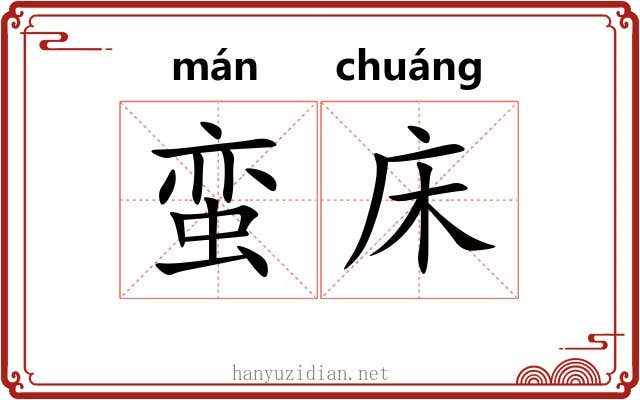 蛮床
