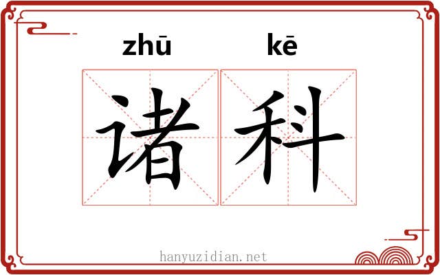 诸科