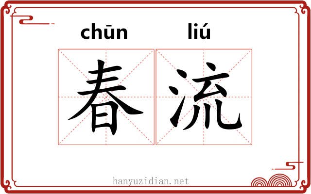春流 春流