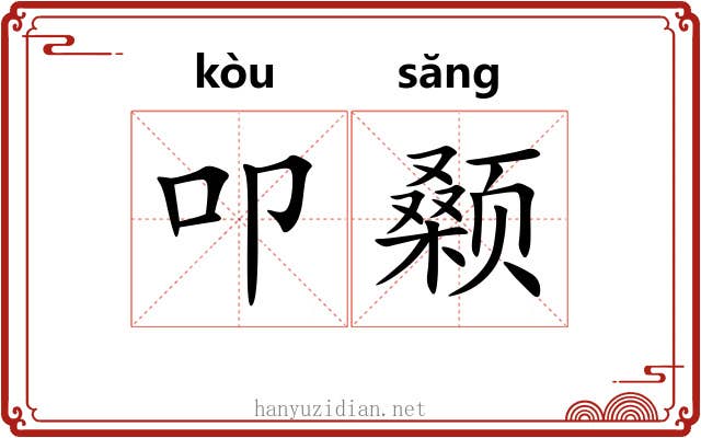 叩颡