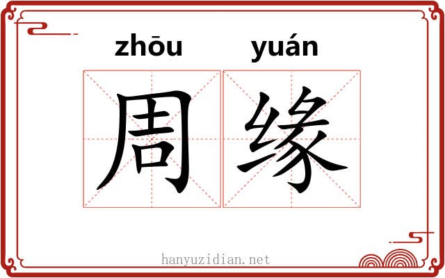 周缘 周缘