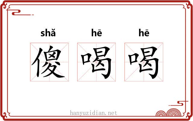 傻喝喝
