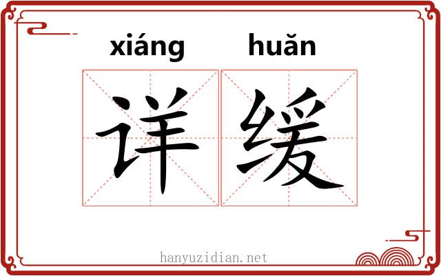 详缓 详缓