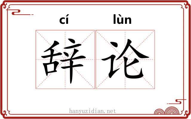 辞论 辞论