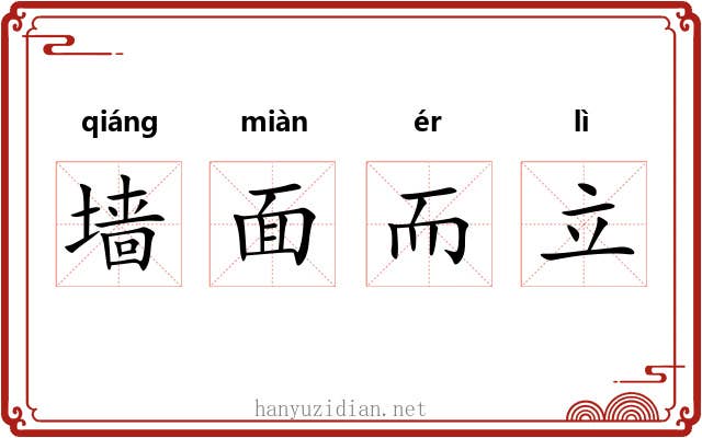 墙面而立 墙面而立