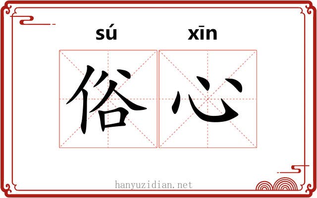 俗心 俗心