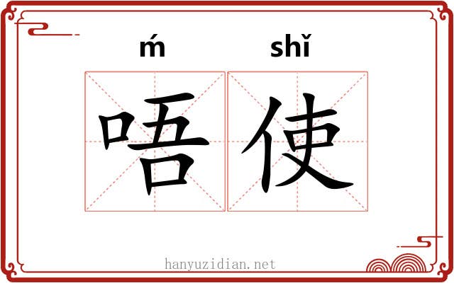 唔使