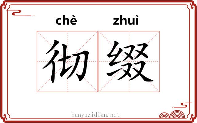 彻缀 彻缀