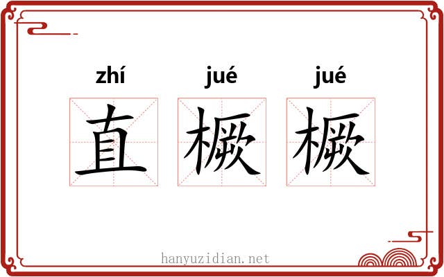 直橛橛