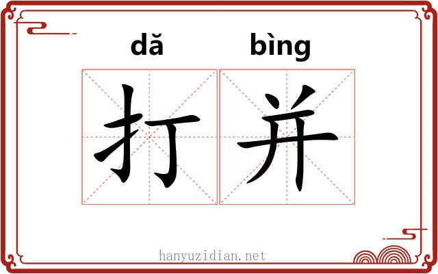 打并 打并