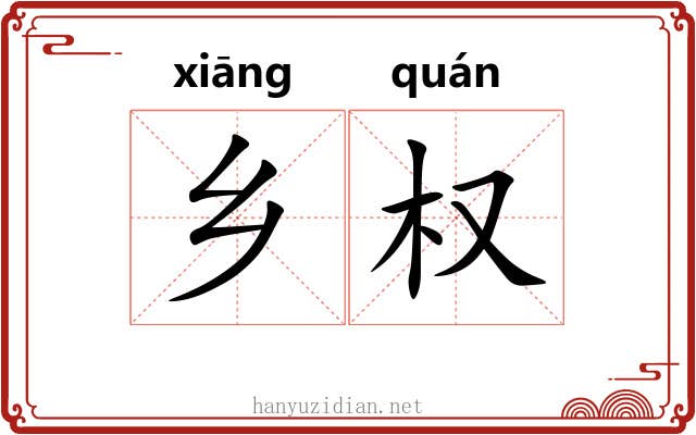 乡权