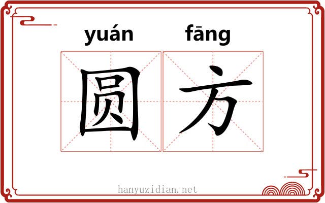 圆方 圆方
