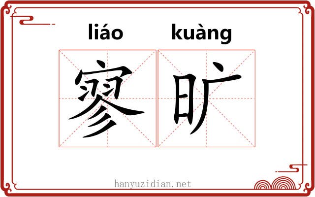 寥旷