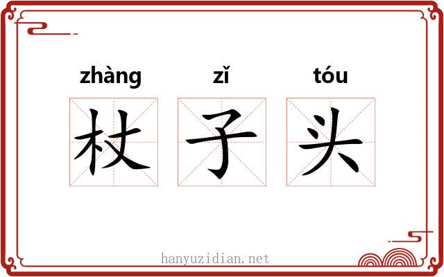 杖子头 杖子头
