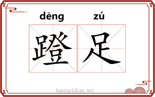 蹬足