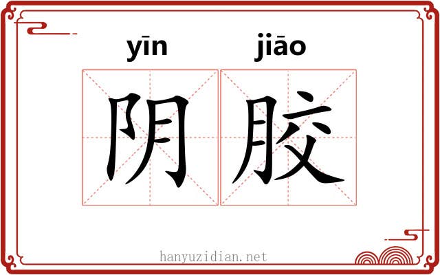 阴胶 阴胶