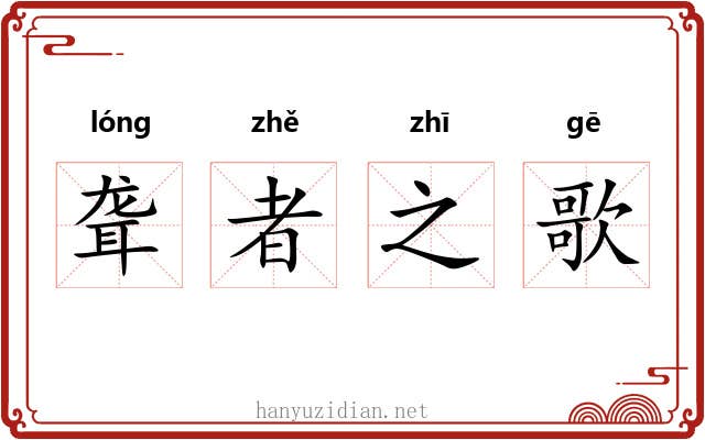 聋者之歌 聋者之歌
