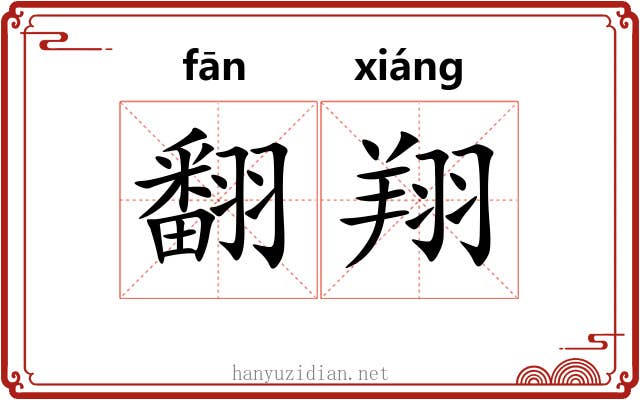 翻翔