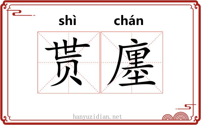 贳廛