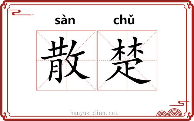 散楚 散楚