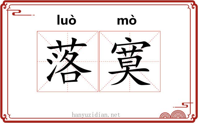落寞 落寞