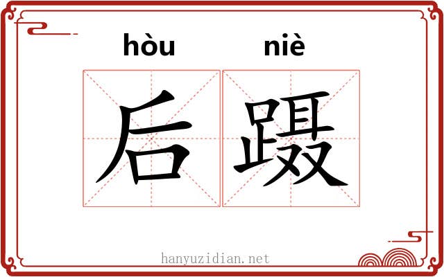 后蹑