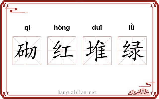 砌红堆绿 砌红堆绿