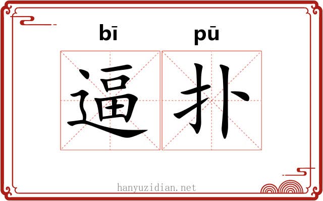 逼扑