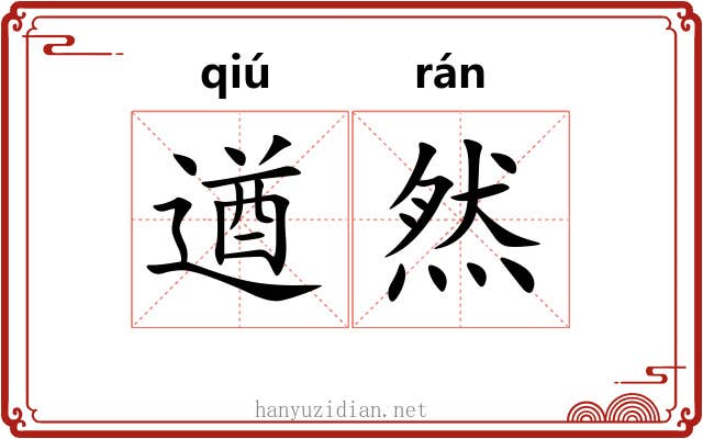 遒然