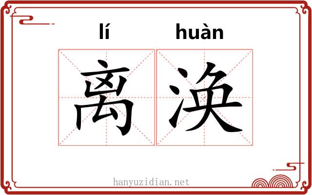 离涣