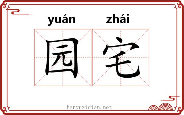 园宅