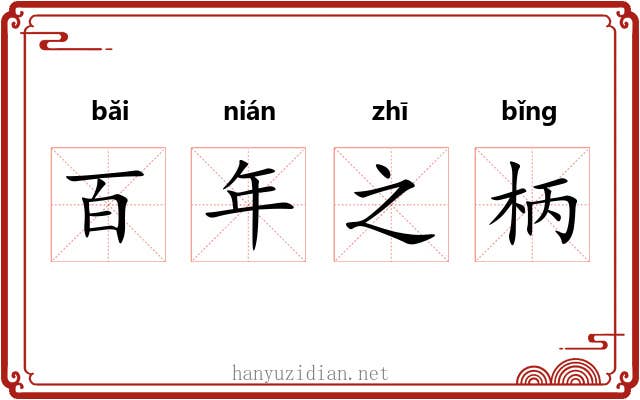 百年之柄 百年之柄