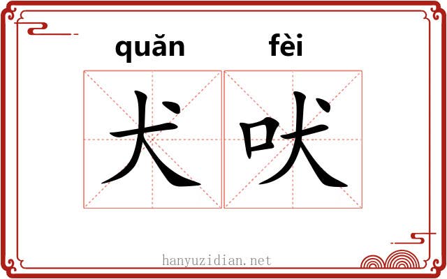 犬吠