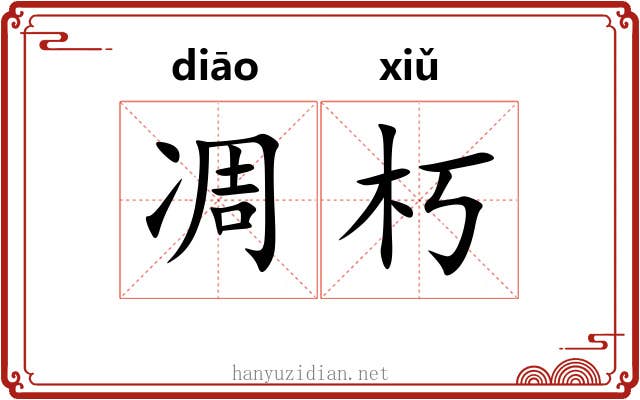 凋朽