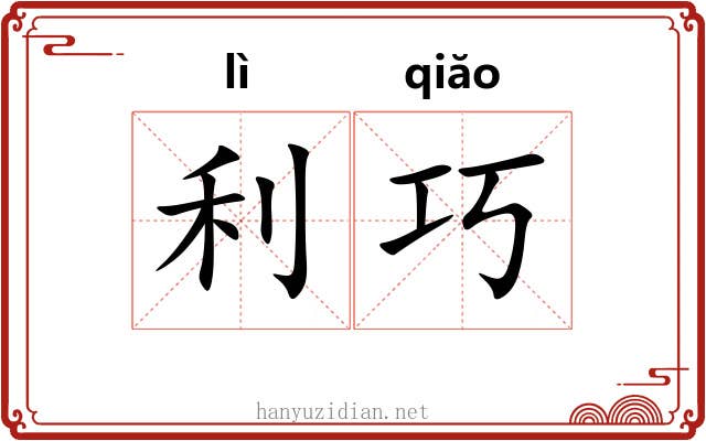 利巧 利巧