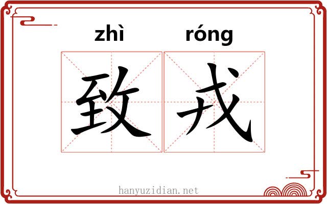 致戎
