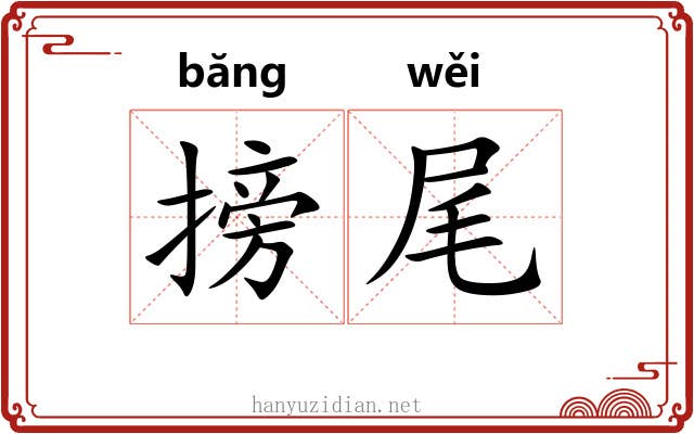 搒尾