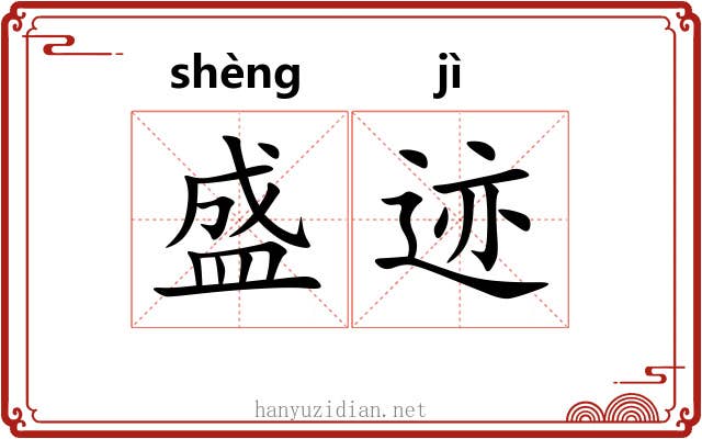 盛迹