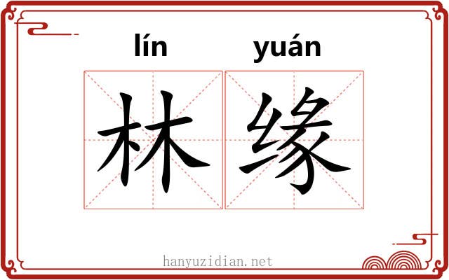 林缘