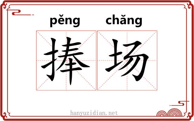 捧场 捧场