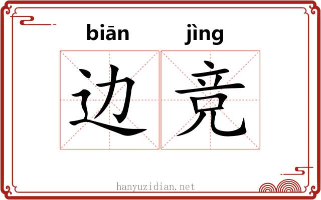 边竞