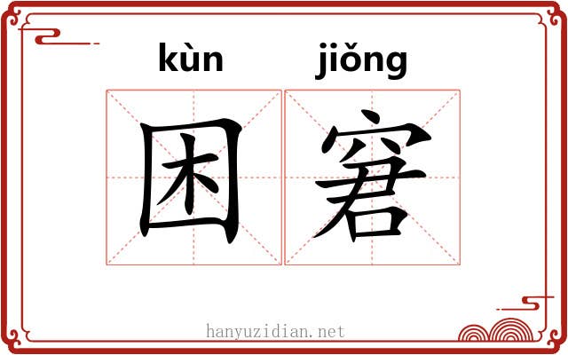 困窘