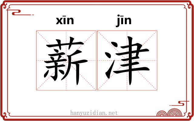 薪津