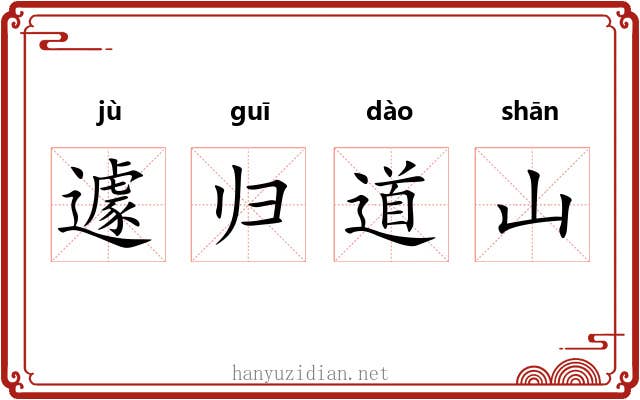 遽归道山