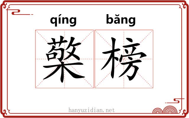 檠榜