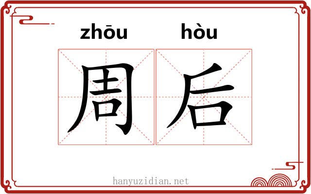 周后 周后