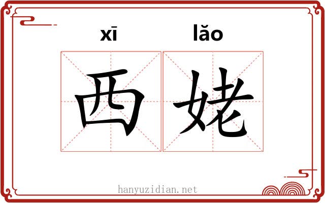 西姥