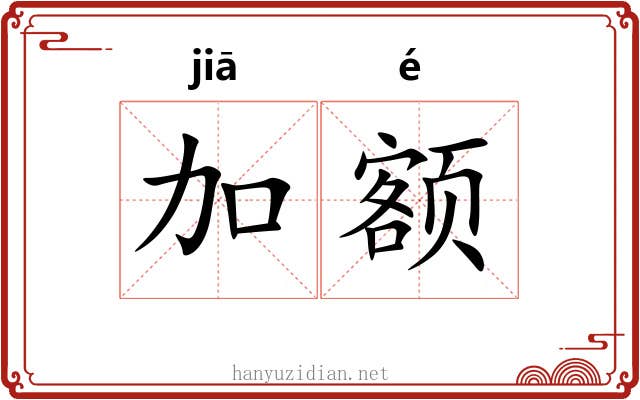 加额