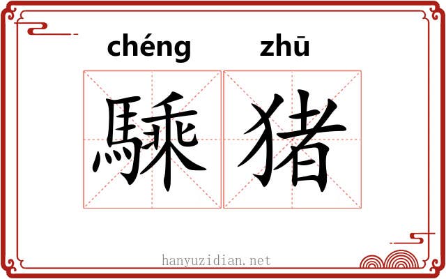 騬猪