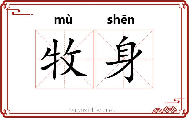牧身